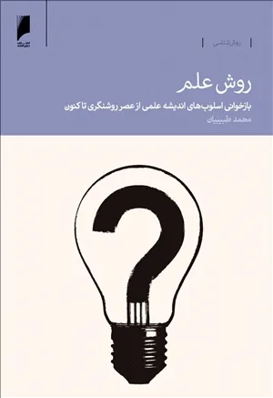 معرفی کتاب «روش علم» به‌روایت محمد طبیبیان