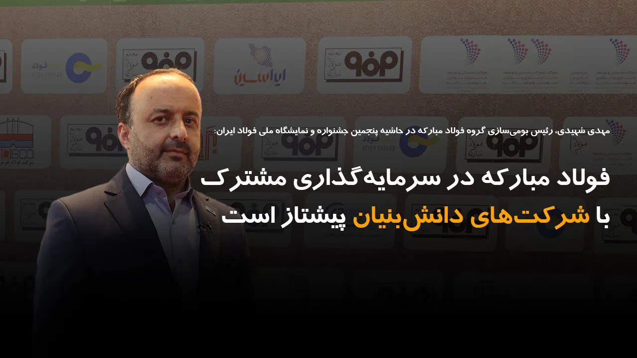 فولاد مبارکه در سرمایه‌گذاری مشترک با شرکت‌های دانش بنیان پیشتاز است