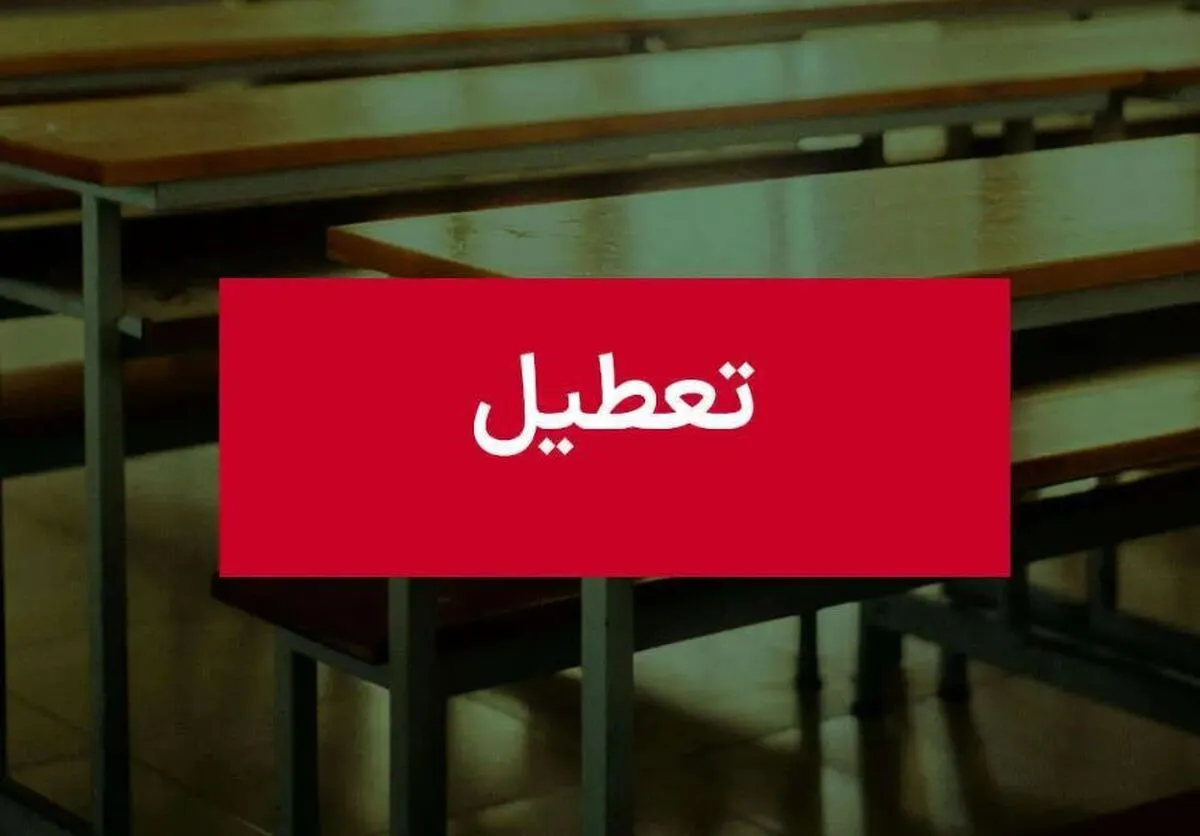 فوری / اطلاعیه تعطیلی مدارس فردا دوشنبه ۲۴ دی ۱۴۰۳
