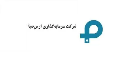 تغییرات شرکت سرمایه گذاری ارس صبا