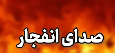 فوری-شنیده-شدن-صدای-انفجار-در-بندرعباس-ماجرا-چیست