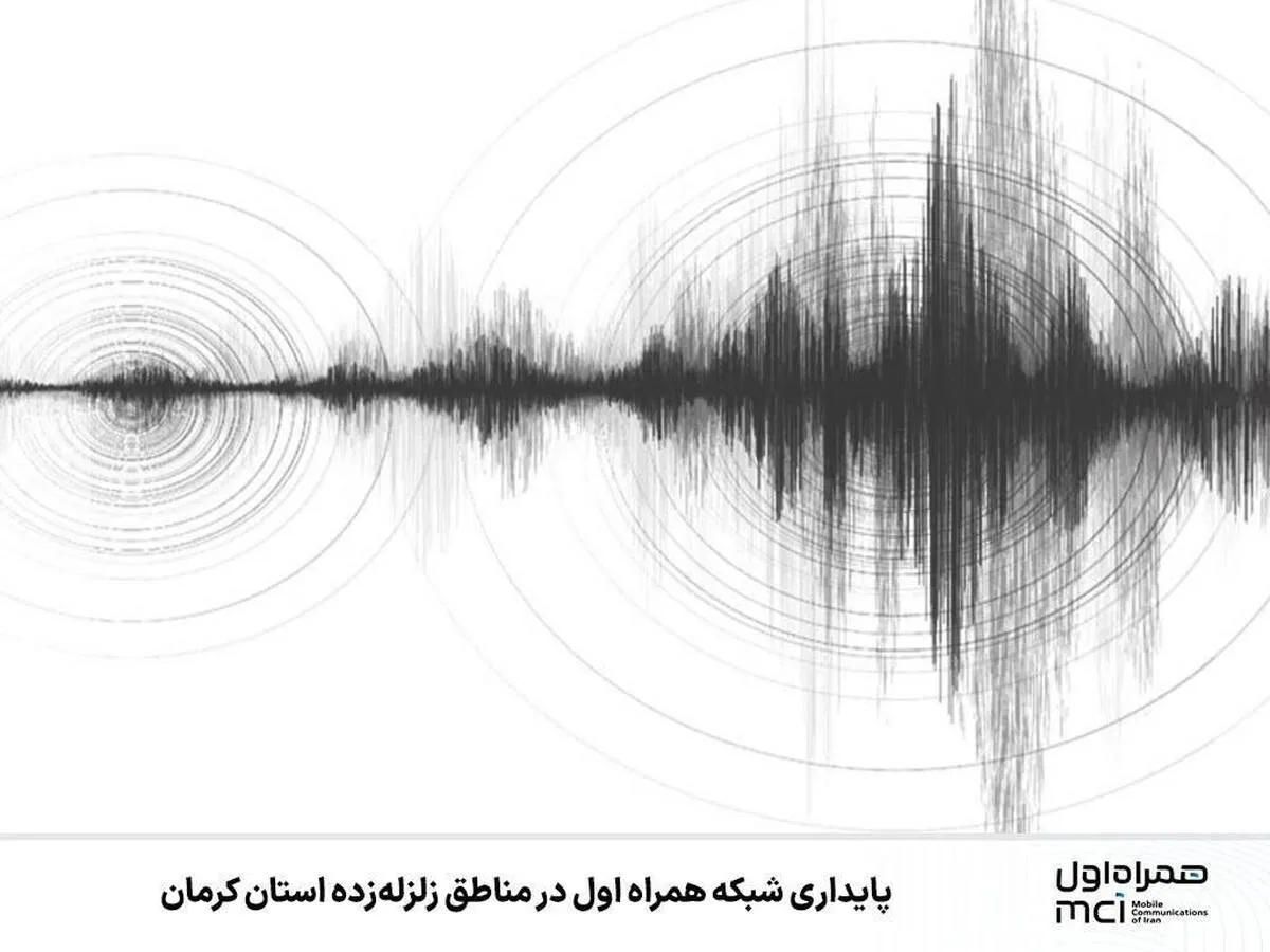 پایداری شبکه همراه اول در مناطق زلزله‌زده استان کرمان