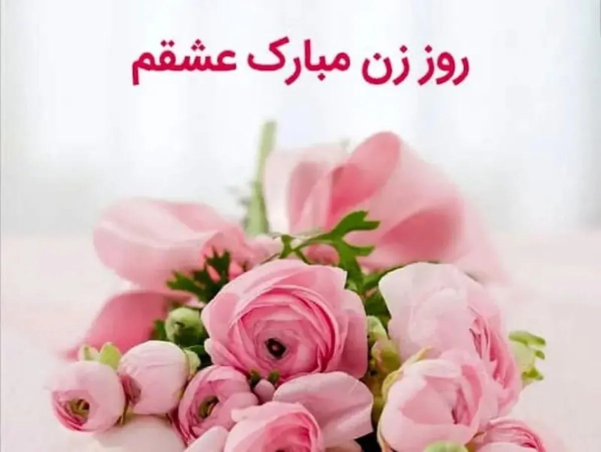 پیام تبریک روز زن ۱۴۰۴ / پیام‌های ادبی، رسمی و احساسی به مناسبت روز مادر