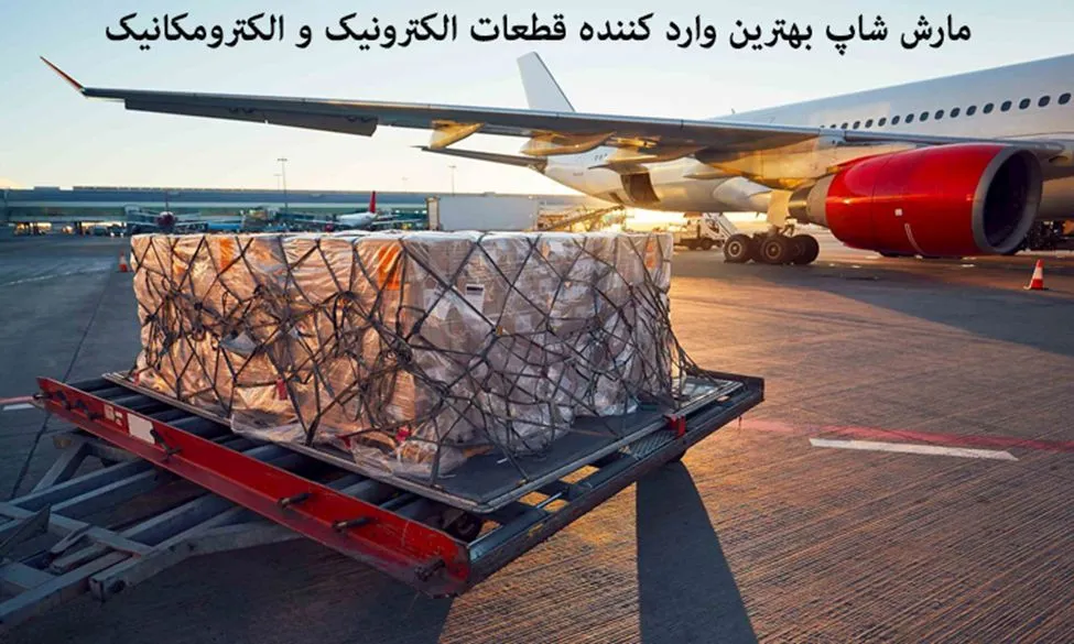 مارش شاپ بهترین وارد کننده قطعات الکترونیک و الکترومکانیک