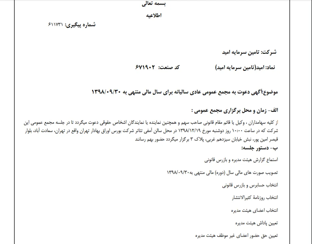 «امید» سهام‌داران خود را جهت برگزاری مجمع عمومی عادی فراخواند