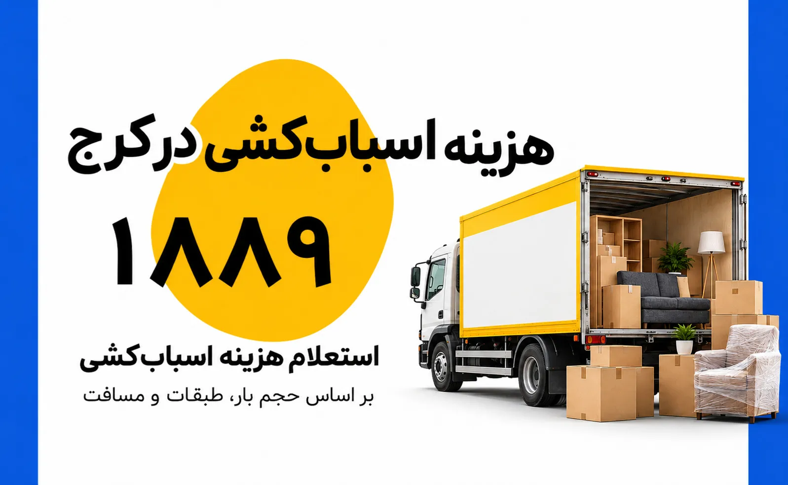 هزینه اسباب&zwnj;کشی در کرج چگونه محاسبه می شود 
