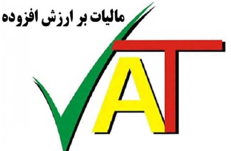 ۹ درصد نرخ مالیات بر ارزش افزوده در سال۹۶