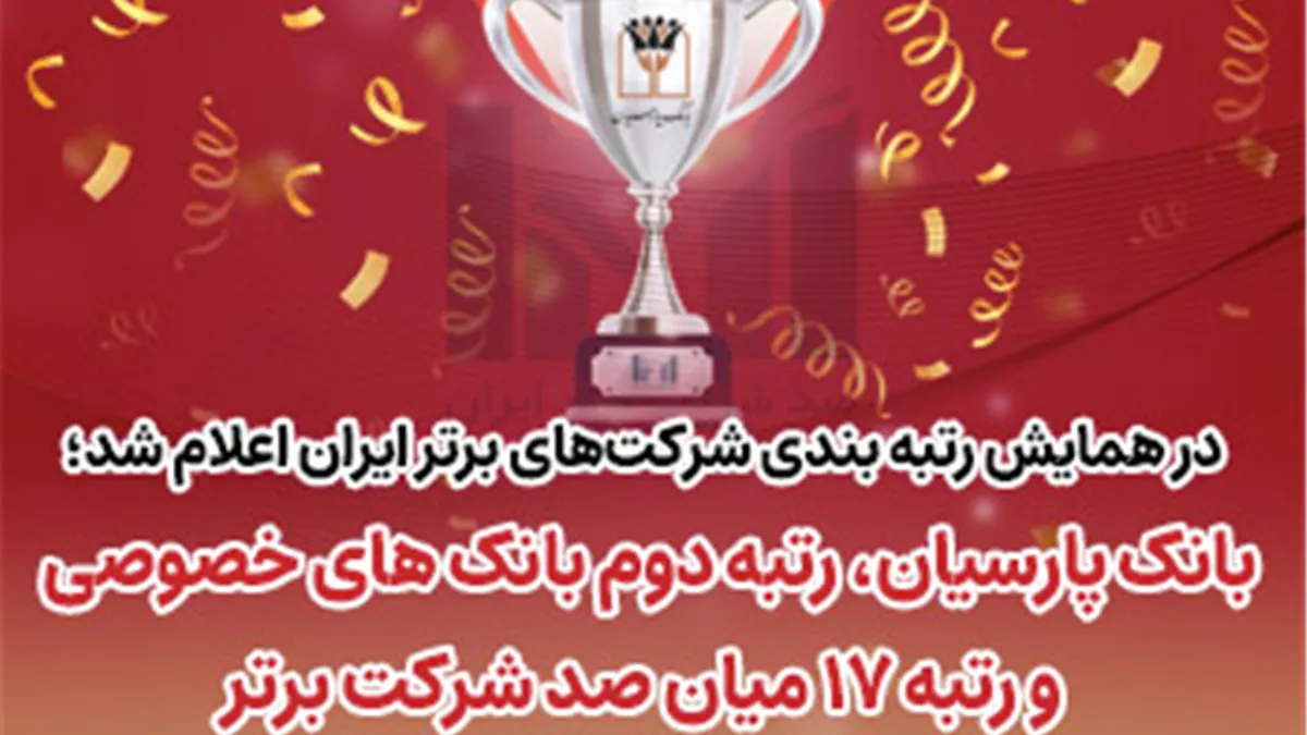 بانک پارسیان رتبه دوم بانک‌های خصوصی و رتبه ۱۷ میان صد شرکت برتر ایران