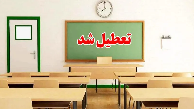 فوری / اطلاعیه تعطیلی مدارس سه شنبه ۱۴ فروردین