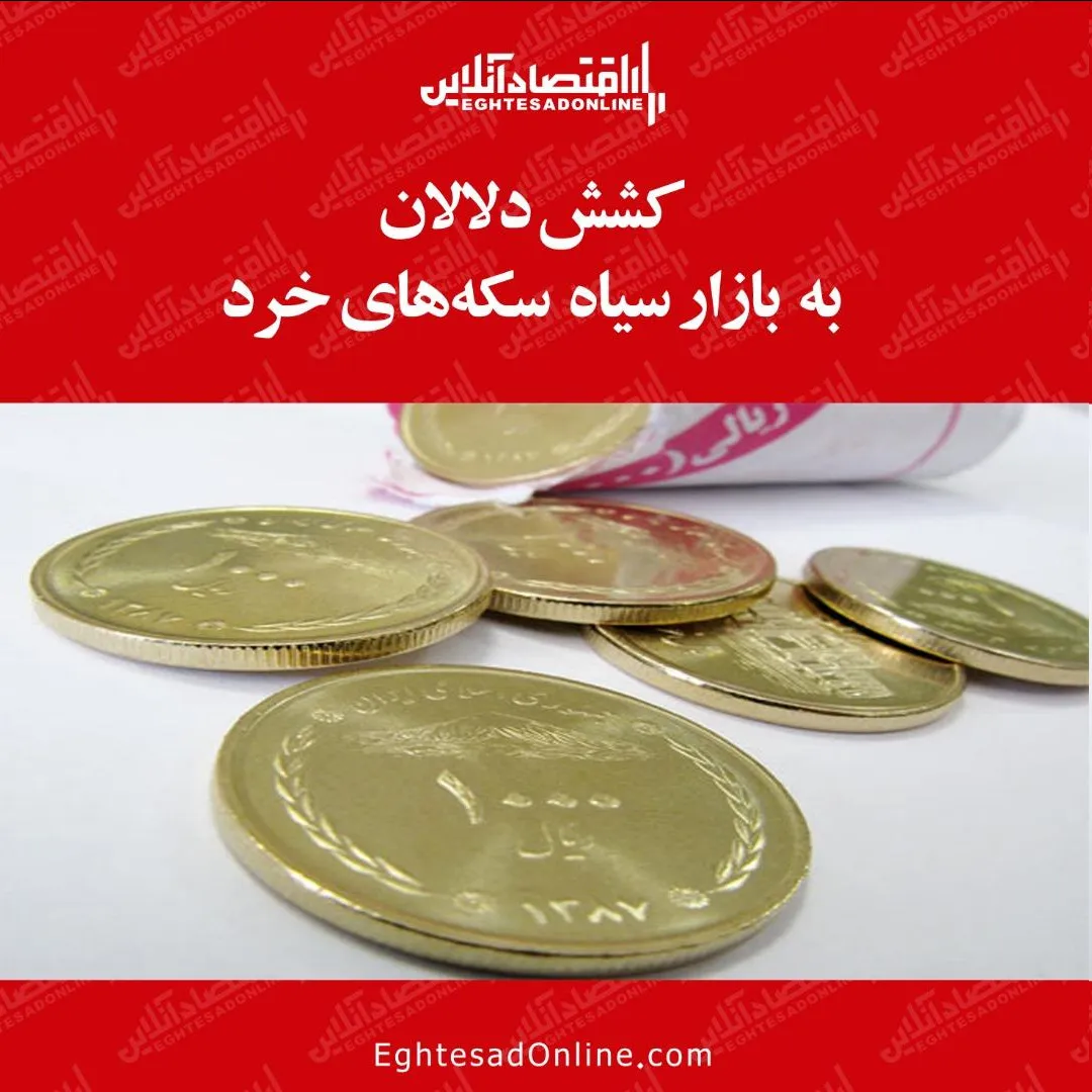 کشش دلالان به بازار سکه‌های خرد