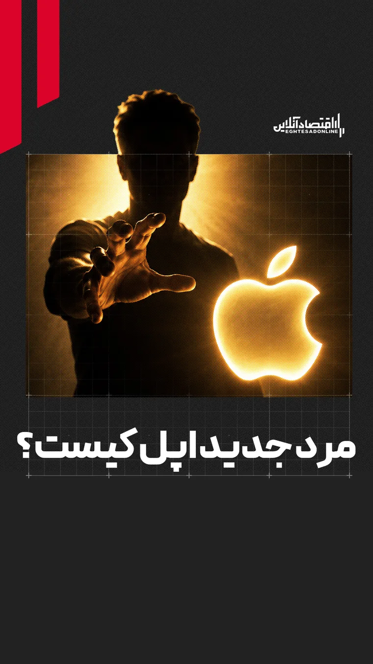 مرد اول اپل کیست؟