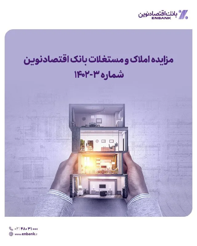 مزایده عمومی املاک مازاد بانک اقتصادنوین