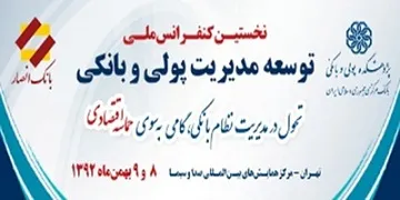 برگزاری کنفرانس توسعه مدیریت پولی و بانکی