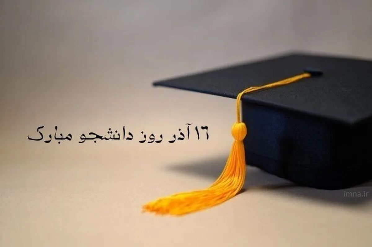 تبریک روز دانشجو ۱۴۰۳ / پیام تبریک رسمی، طنز، دوستانه و عاشقانه