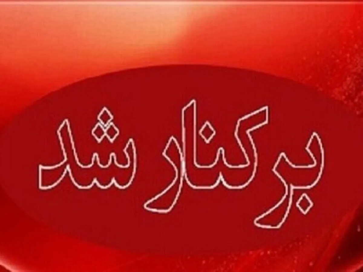 مدیر آموزش و پرورش این استان اخراج شد