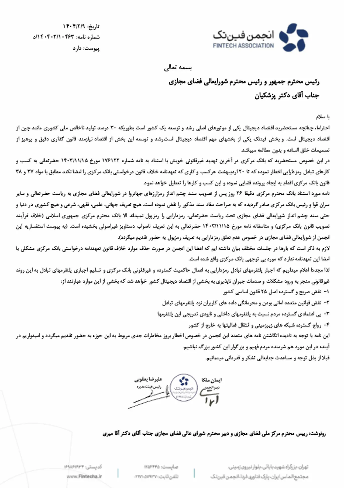 نامه هشدارآمیز انجمن فینتک به رئیس‌جمهور: اقدامات بانک مرکزی غیرقانونی است