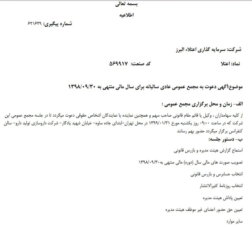«اعتلا» سهام‌داران را به منظور تشکیل مجمع عمومی عادی سالیانه فراخواند