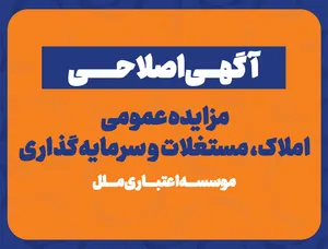 آگهی اصلاحی مزایده عمومی سرمایه گذاری های مازاد و املاک و مستغلات موسسه اعتباری ملل (نوبت اول)