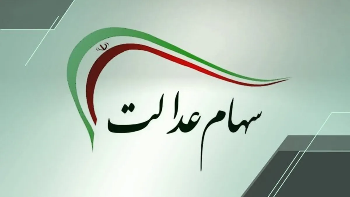 سود سهام عدالت بهمن‌ ۱۴۰۴ واریز می‌شود؟ / دارندگان سهام عدالت حتما بخوانند