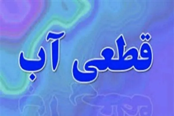 تمهیدات لازم برای حل مشکل آب زاهدان لحاظ شد