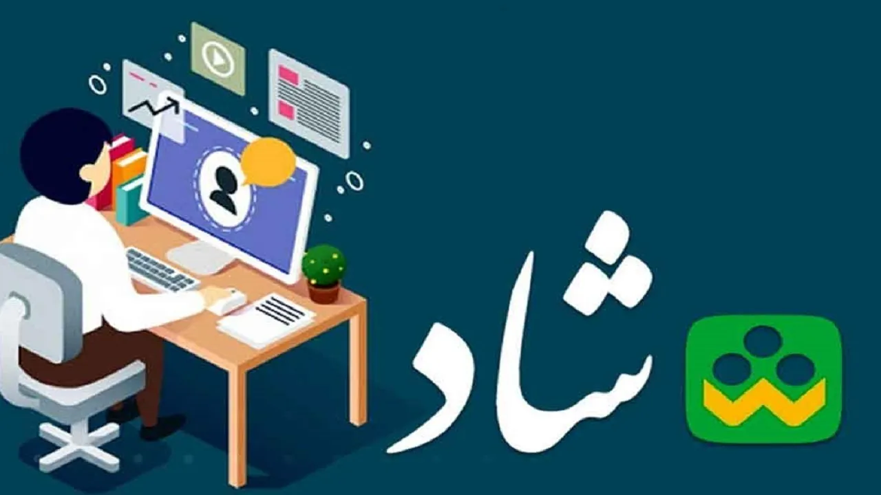 مناسب سازی سامانه شاد برای دانش آموزان نابینا