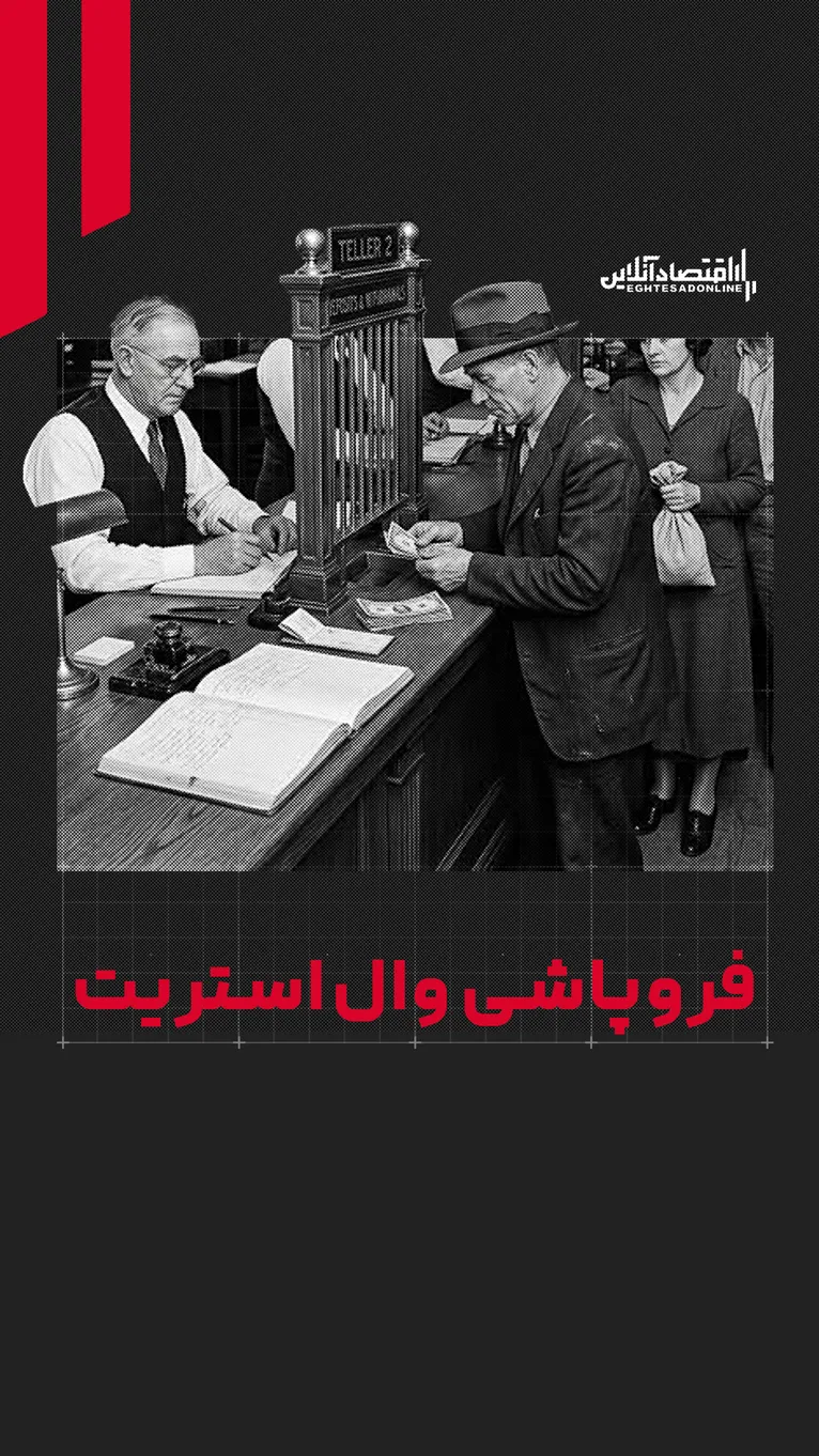 تراژدی فروپاشی وال‌استریت | از ثروت افسانه‌ای تا سقوط تاریخی آمریکا