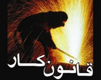 دولت لایحه اصلاح قانون کار را پس می‌گیرد