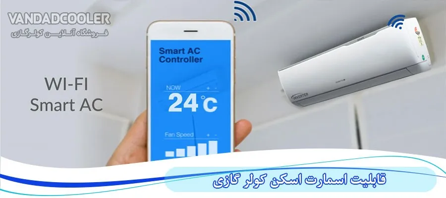 قابلیت اسمارت اسکن کولر گازی