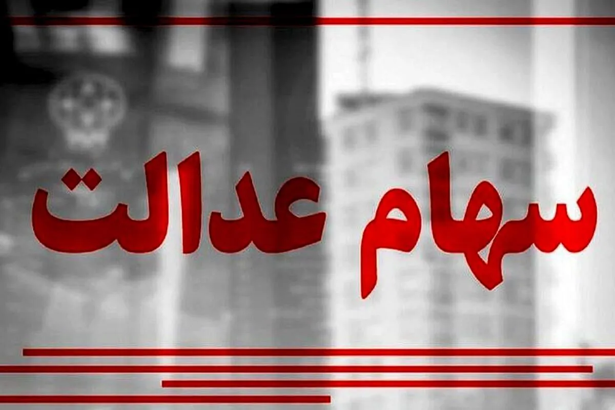دارندگان سهام عدالت بخوانند / سود سهام عدالت ۱۴۰۴ تا پایان ماه واریز می‌شود؟