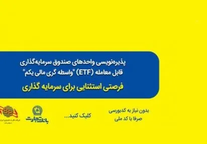 استقبال از پذیره نویسی صندوق‌های سرمایه گذاری در بانک تجارت