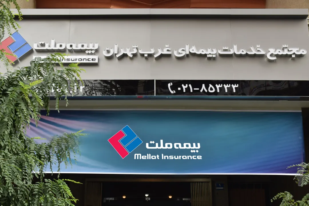 بازدید مدیرعامل از مجتمع خدمات بیمه ای غرب بیمه ملت