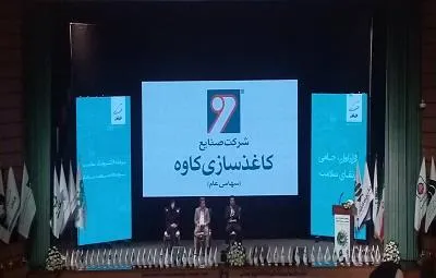 کاغذسازی کاوه، شرکت برگزیده و برنده لوح اشتهار شد