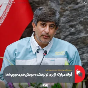 فولاد مبارکه از برق تولیدشده خودش هم محروم شد!