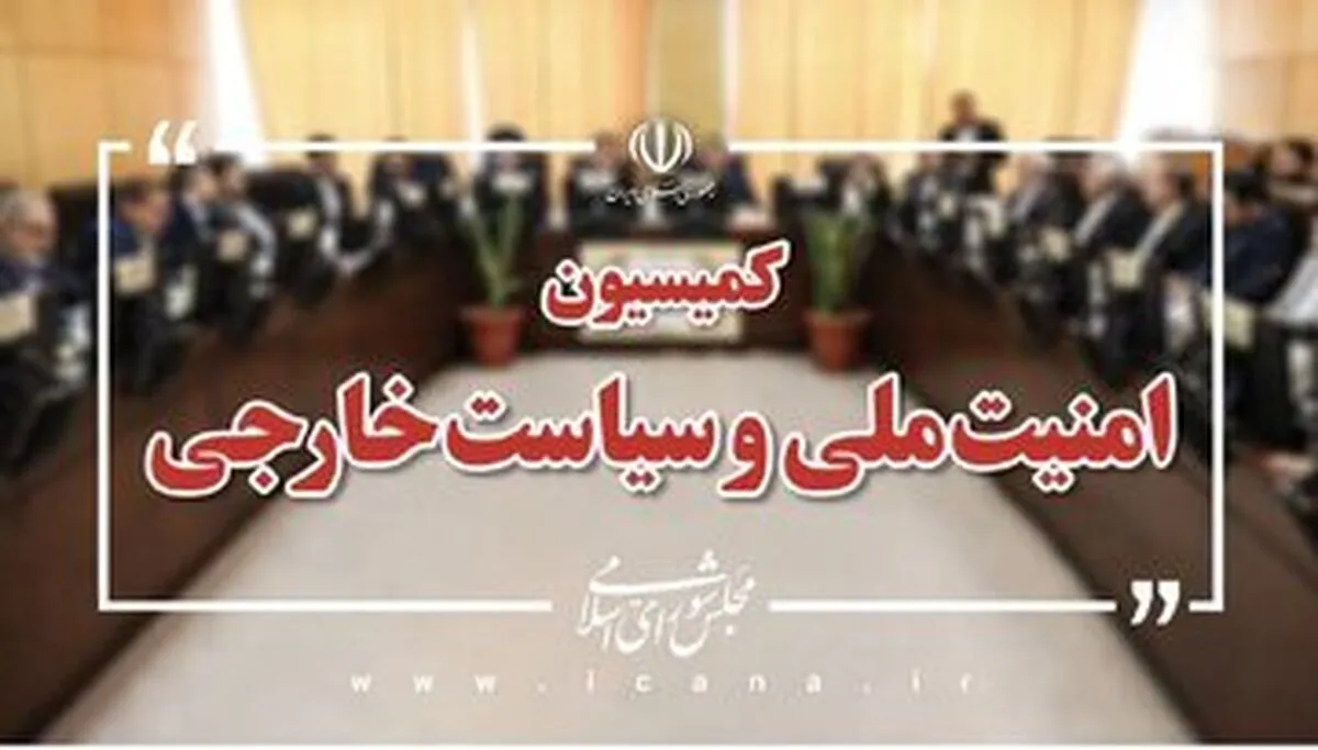 بیانیه مهم کمیسیون امنیت ملی درمورد رفتار دولت پزشکیان در طول مدت جنگ