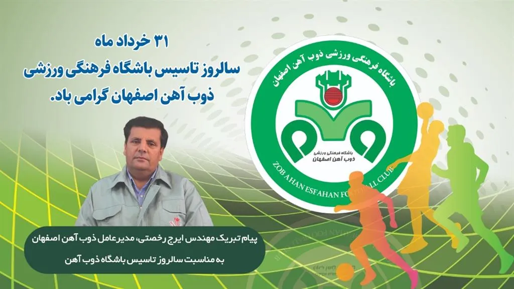پیام تبریک مدیرعامل ذوب آهن به مناسب سالروز تاسیس باشگاه