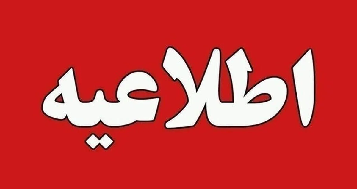 تعطیلی یک استان دیگر در روز چهارشنبه / سه‌شنبه هم تعطیل می‌شود؟