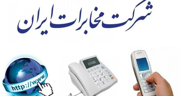 همراه اول و مخابرات سال ۱۳۹۷ یکپارچه می‌شوند