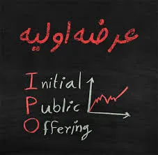 زمستان با طعم عرضه اولیه