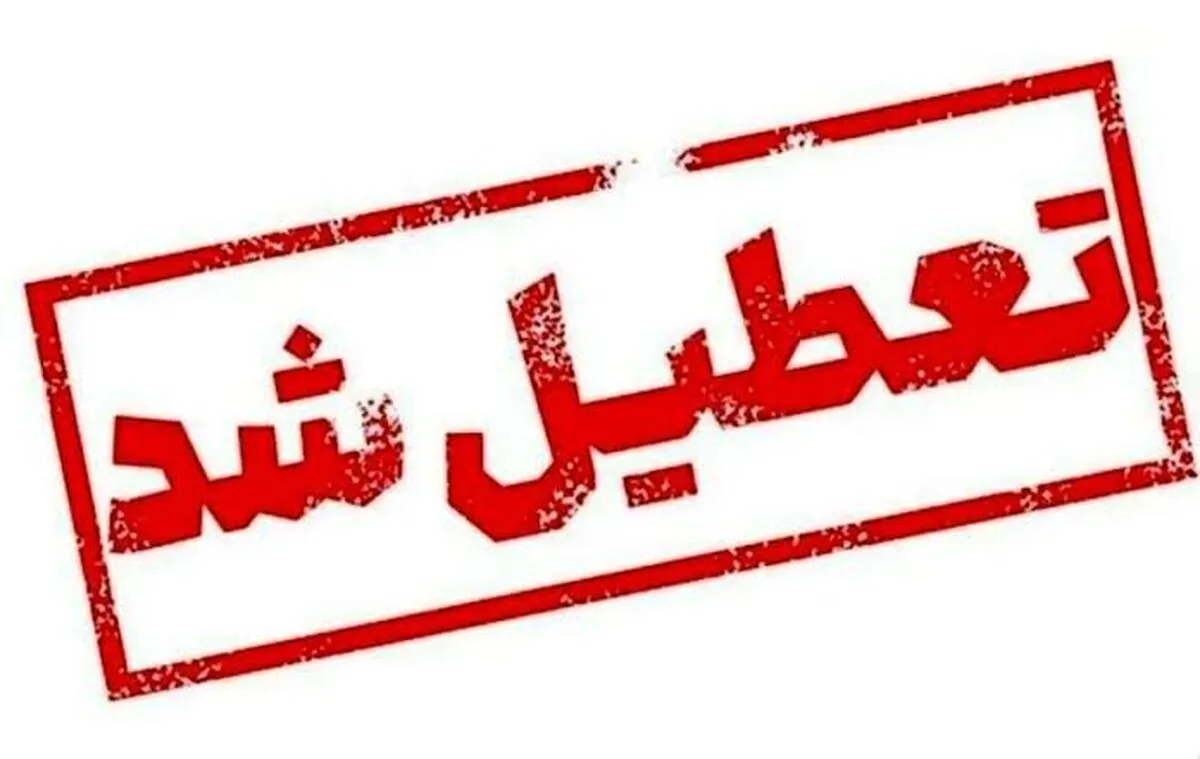 فوری/ ادارات این استان فردا چهارشنبه ۲۶ آذر ۱۴۰۴ تعطیل شد