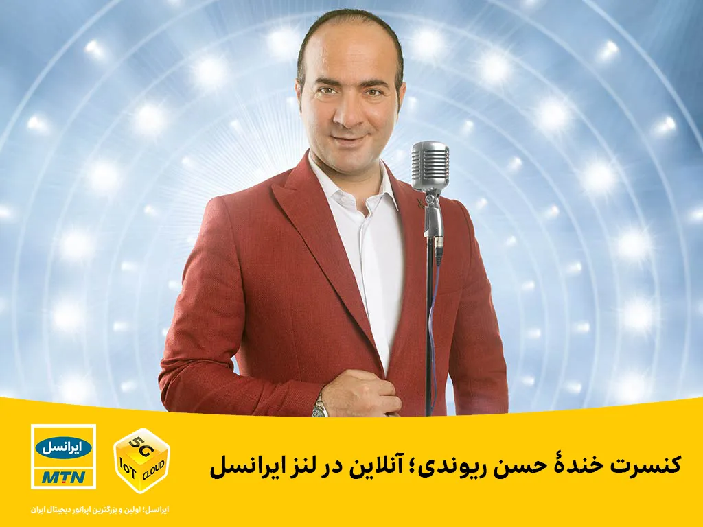 کنسرت خنده حسن ریوندی؛ آنلاین در لنز ایرانسل