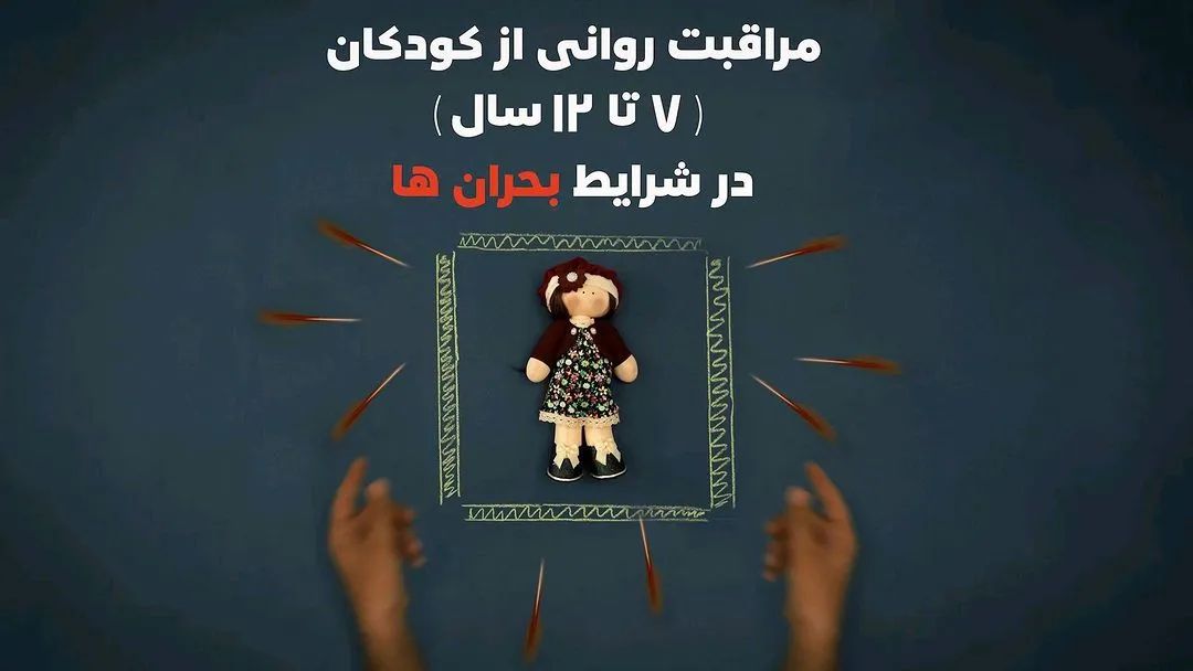 نکات مهم برای مراقب روانی از کودکان در این روزها / به کودکان در شرایط بحران چه بگوییم؟