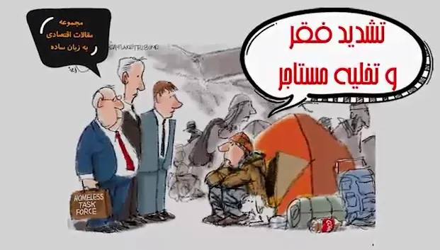 تشدید فقر و تخلیه مستاجر