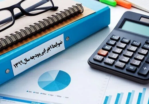 ضوابط اجرایی بودجه ۹۹ابلاغ شد