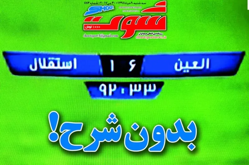 صفحه نخست عجیب یک روزنامه در واکنش به باخت استقلال +عکس