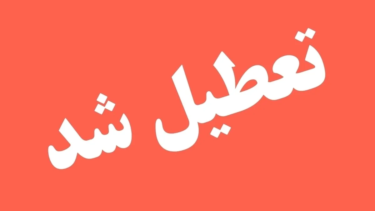 فوری / ادارات و مدارس خوزستان فردا شنبه ۶ اردیبهشت ۱۴۰۴ تعطیل شد؟