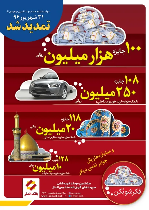 مهلت افتتاح و یا تکمیل موجودی سپرده‌های قرض‌الحسنه پس‌انداز بانک انصار تا ۳۱شهریور ماه تمدید شد