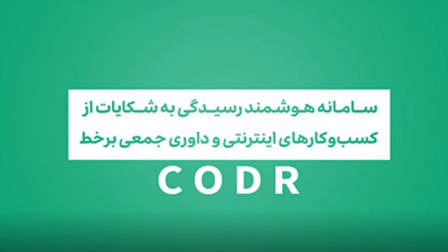 مردم برای ثبت شکایات خود از کسب و کارهای مجازی به کجا مراجعه کنند؟