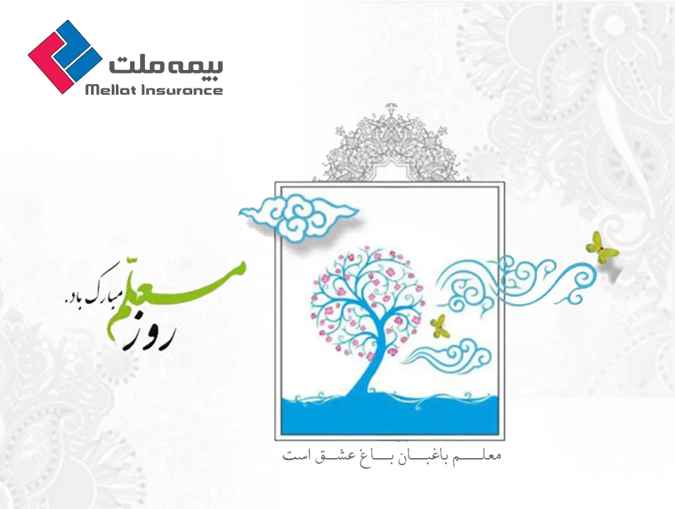 استقبال معلمان بازنشسته از خدمات بیمه‌ ای شرکت بیمه ملت