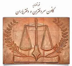 توضیح کانون سردفتران درباره برخی انواع فرارهای مالیاتی