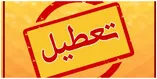 فوری / تعطیلی مدارس فردا چهارشنبه ۲۲ مهر ۱۴۰۵ قطعی شد